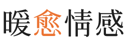 无锡暖愈情感